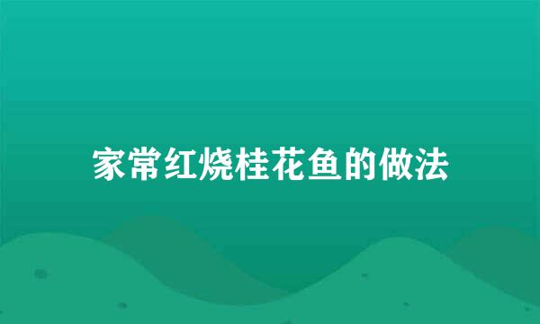 家常红烧桂花鱼的做法