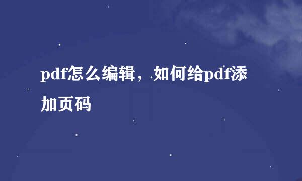 pdf怎么编辑，如何给pdf添加页码