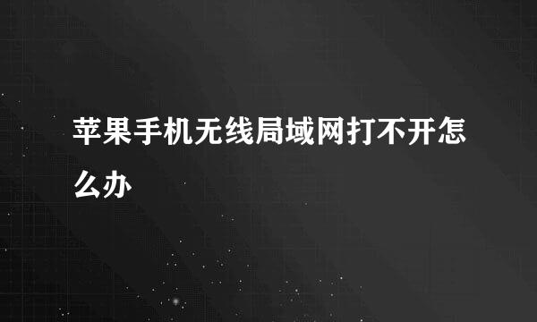 苹果手机无线局域网打不开怎么办