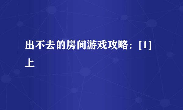 出不去的房间游戏攻略：[1]上