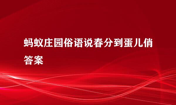 蚂蚁庄园俗语说春分到蛋儿俏答案