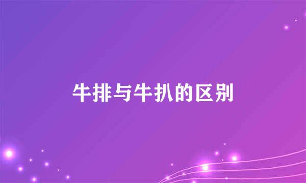 牛排与牛扒的区别