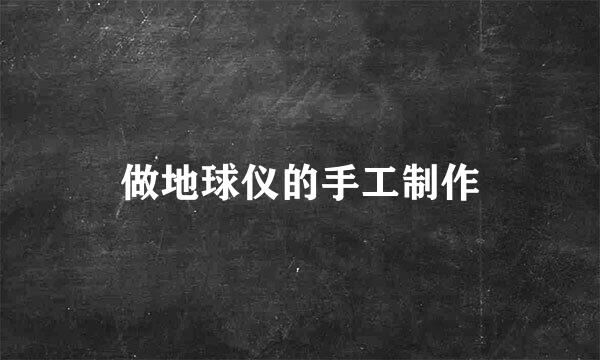 做地球仪的手工制作
