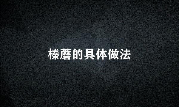 榛蘑的具体做法