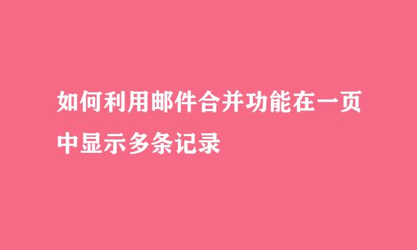 如何利用邮件合并功能在一页中显示多条记录