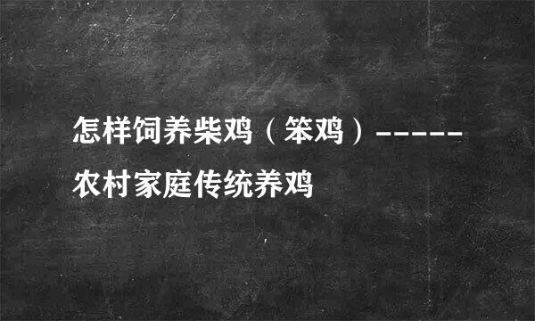怎样饲养柴鸡(笨鸡)-----农村家庭传统养鸡