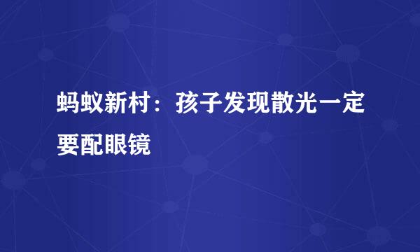 蚂蚁新村：孩子发现散光一定要配眼镜