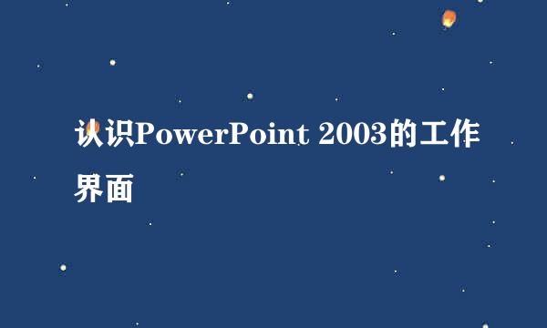 认识PowerPoint 2003的工作界面