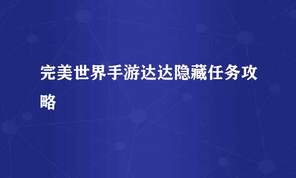 完美世界手游达达隐藏任务攻略
