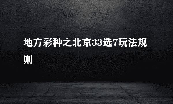 地方彩种之北京33选7玩法规则