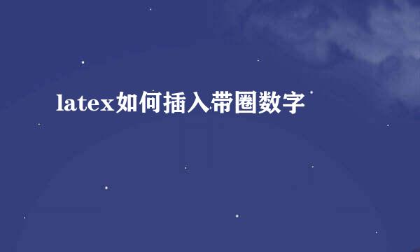 latex如何插入带圈数字
