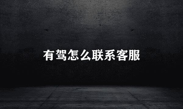 有驾怎么联系客服