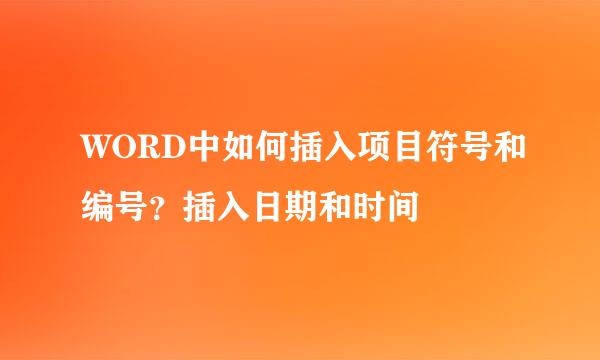 WORD中如何插入项目符号和编号?插入日期和时间