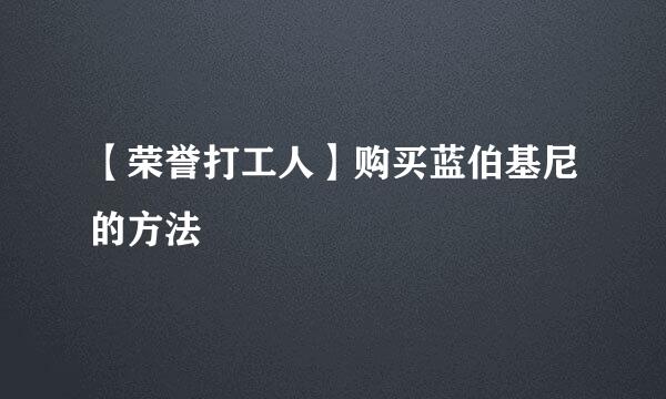 【荣誉打工人】购买蓝伯基尼的方法