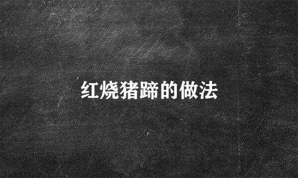 红烧猪蹄的做法
