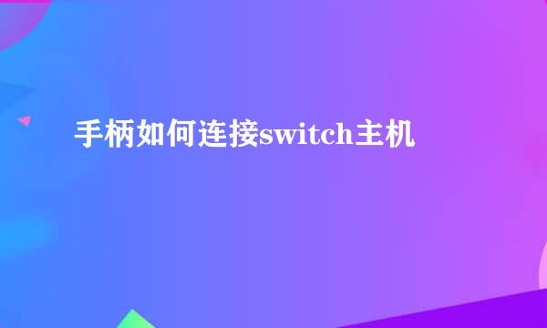 手柄如何连接switch主机