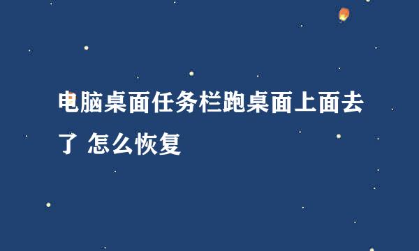电脑桌面任务栏跑桌面上面去了 怎么恢复