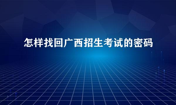 怎样找回广西招生考试的密码