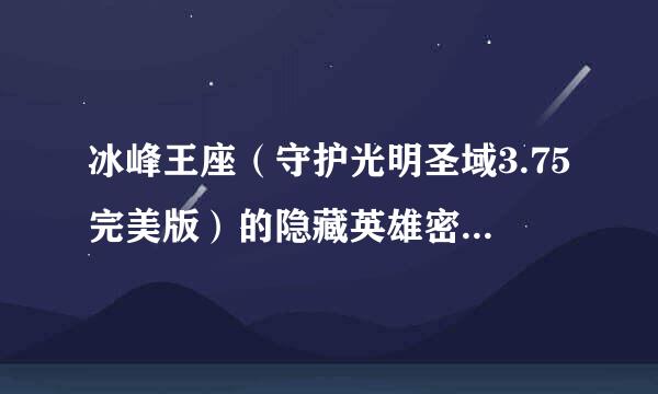 冰峰王座（守护光明圣域3.75完美版）的隐藏英雄密码是什么