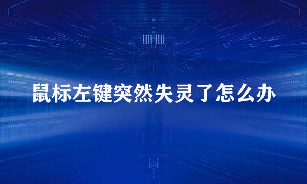 鼠标左键突然失灵了怎么办