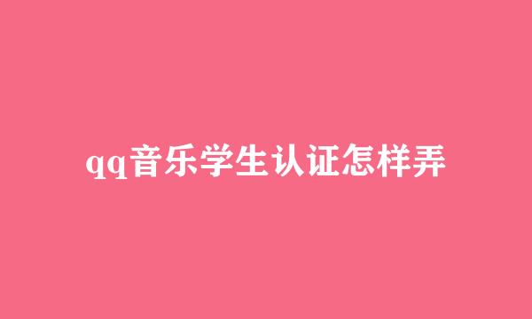 qq音乐学生认证怎样弄