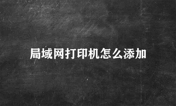 局域网打印机怎么添加
