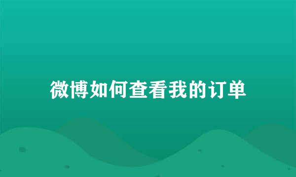 微博如何查看我的订单