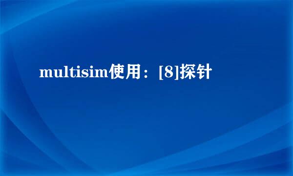 multisim使用：[8]探针