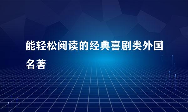 能轻松阅读的经典喜剧类外国名著