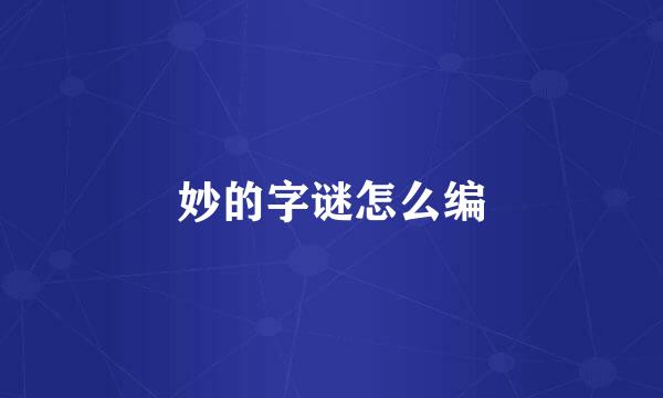 妙的字谜怎么编