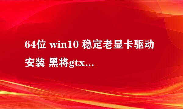 64位 win10 稳定老显卡驱动安装 黑将gtx550ti