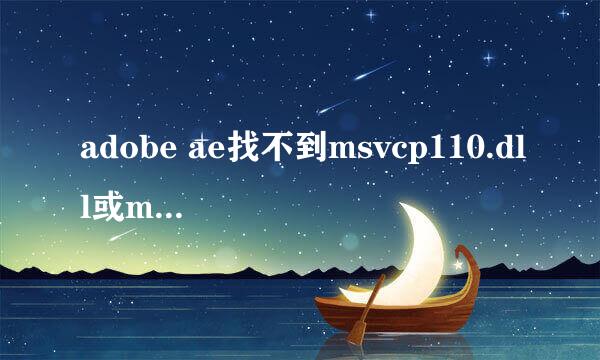 adobe ae找不到msvcp110.dll或msvcp100.dll方法