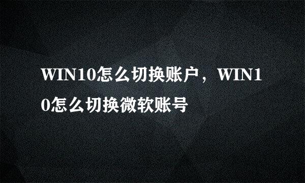 WIN10怎么切换账户,WIN10怎么切换微软账号