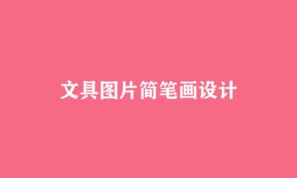 文具图片简笔画设计