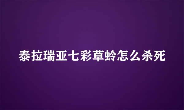 泰拉瑞亚七彩草蛉怎么杀死