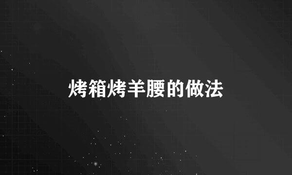 烤箱烤羊腰的做法