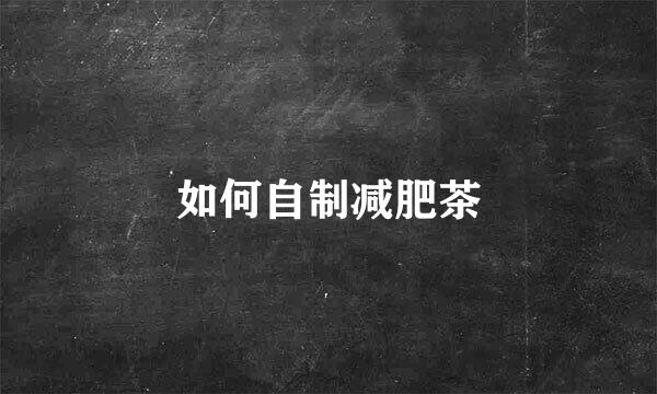如何自制减肥茶