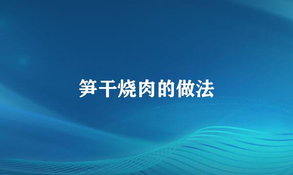 笋干烧肉的做法