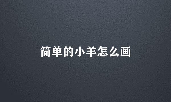 简单的小羊怎么画