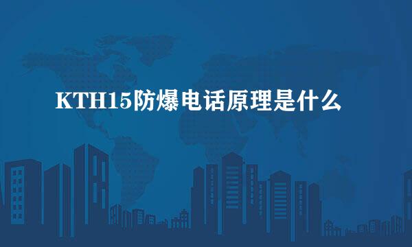KTH15防爆电话原理是什么
