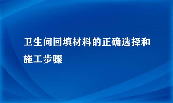 卫生间回填材料的正确选择和施工步骤