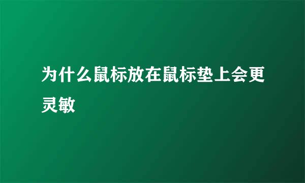 为什么鼠标放在鼠标垫上会更灵敏