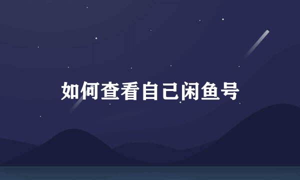 如何查看自己闲鱼号