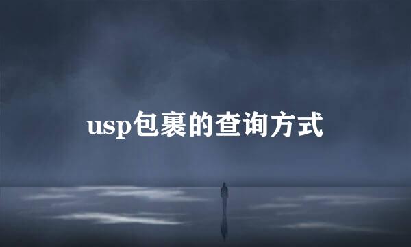 usp包裹的查询方式