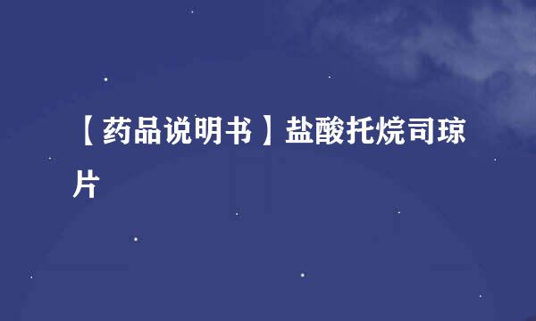 【药品说明书】盐酸托烷司琼片