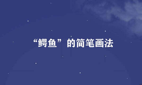 “鳄鱼”的简笔画法