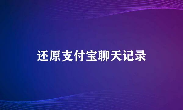 还原支付宝聊天记录