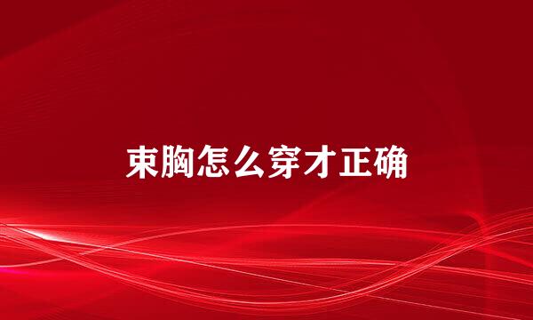 束胸怎么穿才正确
