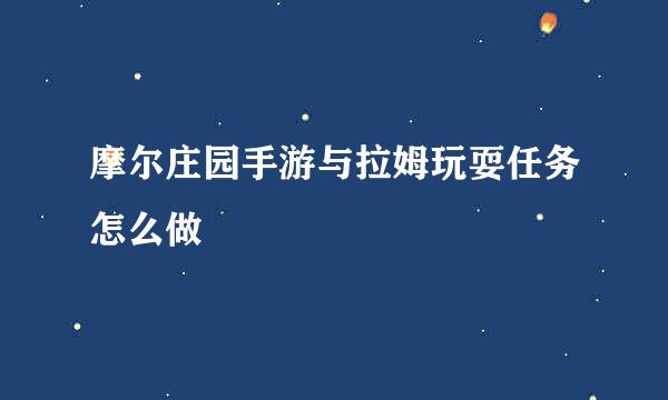 摩尔庄园手游与拉姆玩耍任务怎么做