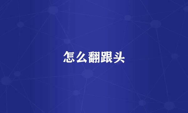怎么翻跟头